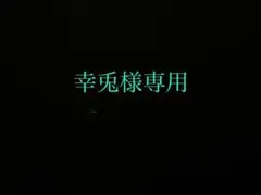 幸兎様専用
