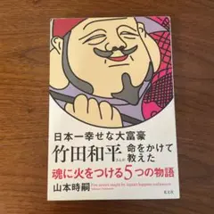 日本一幸せな大富豪 竹田和平さんが命をかけて教えた 魂に火をつける5つの物語