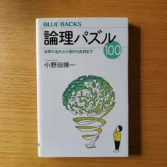 論理パズル100 小野田博一