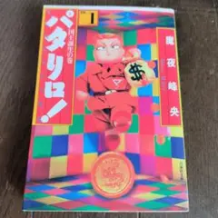 パタリロ! 1