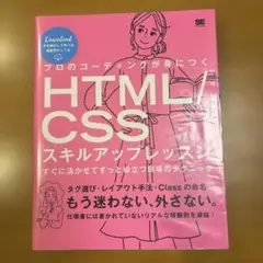 プロのコーディングが身につくHTML/CSSスキルアップレッスン すぐに活かせ…