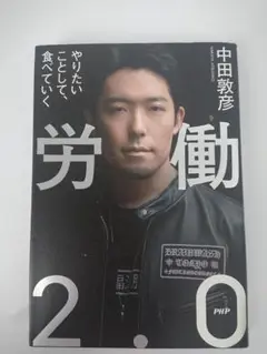 労働2.0 中田敦彦 中古本