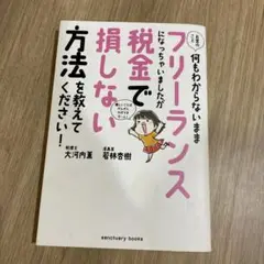 フリーランスで損しない方法