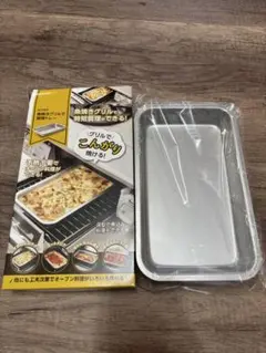 新品❣️魚焼きグリルで調理トレー