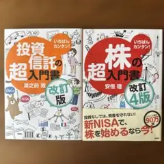 【2冊セット販売】株の超入門書 改訂4版 、投資信託の超入門書 改訂版