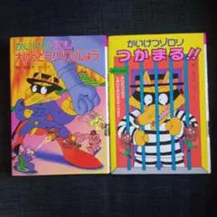 かいけつゾロリ つかまる！！ 大けっとう！ゾロリじょう ２冊