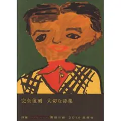 完全復刻 大切な詩集 黒田三郎 2015年