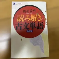 読み解き古文単語
