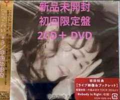 ここにいるよ初回盤 CD2枚組＋ DVD 中島みゆき新品未開封