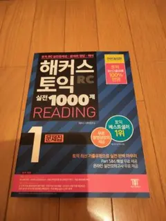 韓国TOEIC ハッカーズTOEIC 実戦1000題 リーディング 1