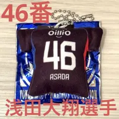 【横浜F•マリノス】ユニフォームクッションキーチェーン　46番　浅田大翔選手
