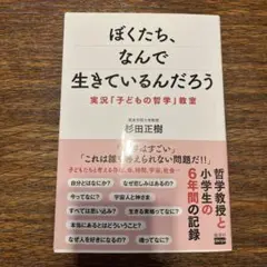 ぼくたち、なんで生きているんだろう 実況「子どもの哲学」教室