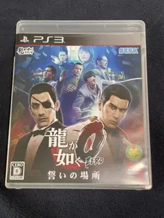 PS3 プレステ3 龍が如く0誓いの場所　ソフト
