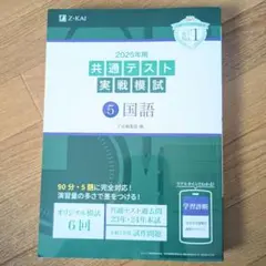 2025年 共通テスト 実戦模試 5 国語