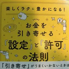 お金を引き寄せる「設定」と「許可」の法則