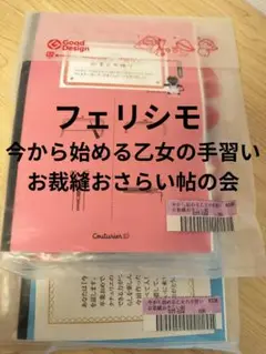 Couturier フェリシモ　今から始める乙女の手習い　全６回セット　未開封 初回特別価格 6回エントリー】今から始める乙女の手習い お裁縫