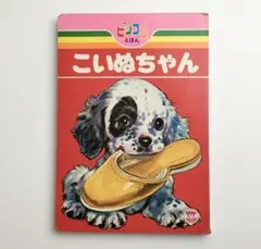 栄光社 ピッコロえほん こいぬちゃん 秋吉秀彦 昭和レトロ 犬 動物 ビンテージ