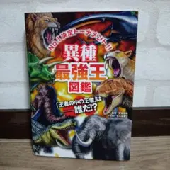 異種最強王図鑑 No.1決定トーナメント!! トーナメント形式のバトル図鑑 「…