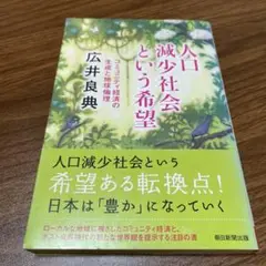 人口減少社会という希望 : コミュニティ経済の生成と地球倫理