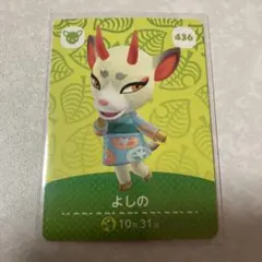 どうぶつの森　amiiboカード　よしの