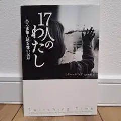 17人のわたし ある多重人格女性の記録