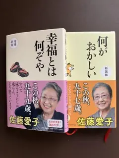 幸福とは何ぞや　何がおかしい　佐藤愛子　2冊　セット