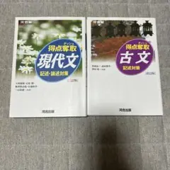 現代文 古文 記述・論述対策 2冊セット