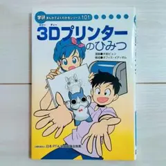 3Dプリンターのひみつ 学研 まんがでよくわかるシリーズ