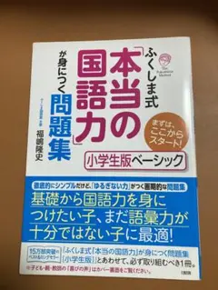 ふくしま式「本当の国語力」小学生版ベーシック