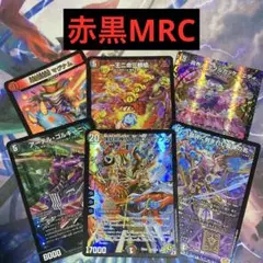 デュエパーティー　赤黒MRCロマノフ　火闇