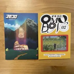 オモコロ　OMOBON01 02 セット