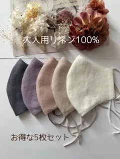 25392◇大人可愛いお洒落カラー◇リネン100%ハンドメイドマスク5枚セット