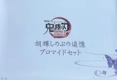 鬼滅の刃 劇場版 無限城編 胡蝶しのぶの追憶 ブロマイドセット　胡蝶　映画