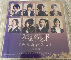 【ファンクラブ限定盤】守りたいひと/和楽器バンド　町屋