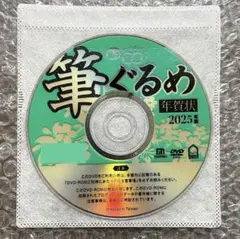 筆ぐるめ 31 特別版 2025年 巳年用｜筆まめソフト
