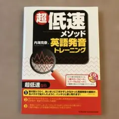 超低速メソッド英語発音トレーニング