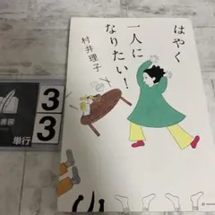 はやく一人になりたい!