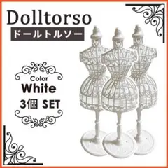 ドール用 トルソー ホワイト 白 3個セット 着せ替え 推し活 ハンドメイド 服