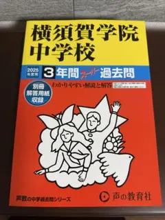 横須賀学院中学校 2025年度版 過去問