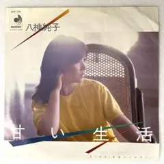 m818 EPレコード【甘い生活/八神純子】