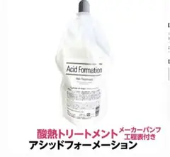 アシッドフォーメーション 酸熱トリートメント