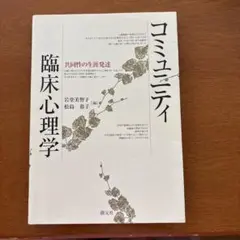 コミュニティ臨床心理学