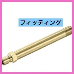 ⭐️新品⭐️フィッティング 真ちゅう製プラグフィッティング ゴールデン 真ちゅう