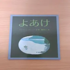 ◎美品◎定価1320円/汚れ破れ折れ無し/よあけ