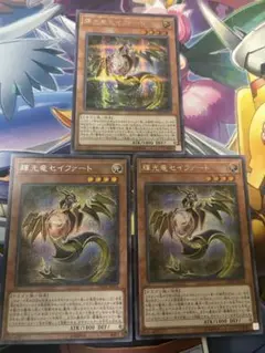 遊戯王 輝光竜セイファート シークレット 3枚