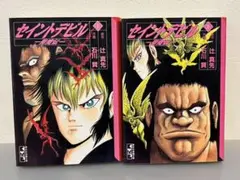 セイントデビル 聖魔伝 全2巻セット