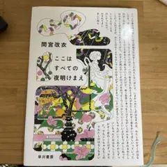 ここはすべての夜明けまえ
