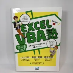 EXCEL VBA塾 : 初心者OK!仕事をマクロで自動化する12のレッスン …