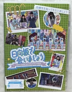 ～日向坂で会いましょう～四期生を知ってもらいましょう
