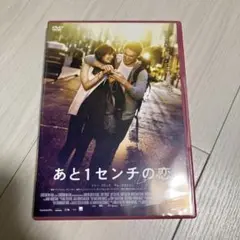 あと1センチの恋 スペシャル・プライス('14独/英)
